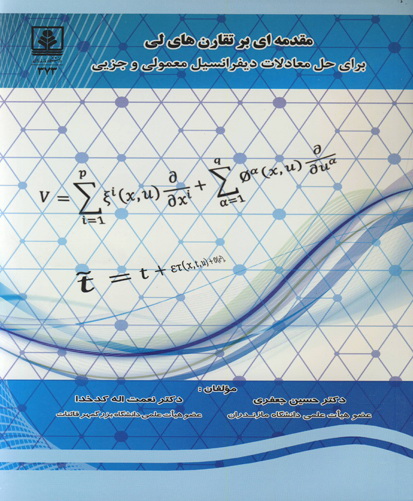 مقدمه‌ای بر تقارن‌های لی برای حل معادلات دیفرانسیل معمولی و جزیی
